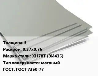 Лист нержавеющий 5 0.37х0.76 Сталь: ХН78Т (ЭИ435) Тип:матовый ГОСТ 7350-77